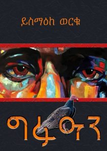 ግፉዓን book cover by Yismake Worku
