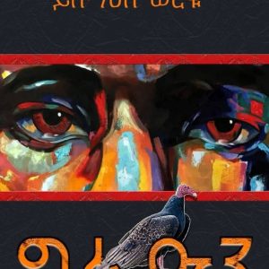 ግፉዓን