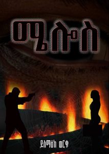 ሜሎስ book cover by Yismake Worku