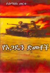 የኦጋዴን ድመቶች book cover by Yismake Worku