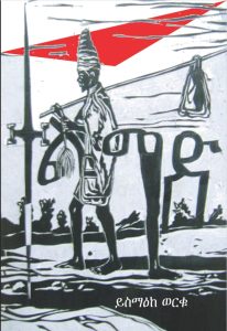 ተልሚድ book cover by Yismake Worku