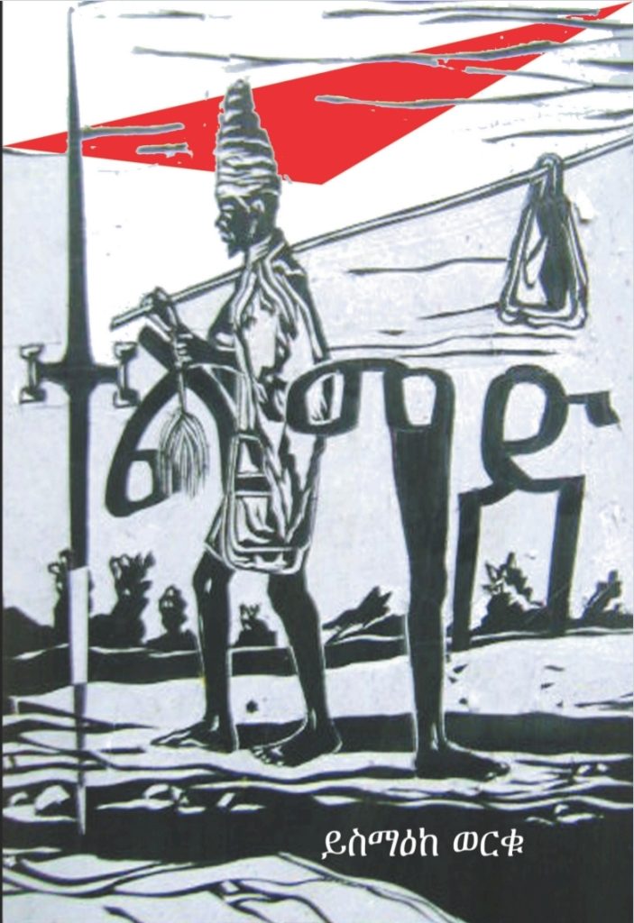ተልሚድ book cover by Yismake Worku