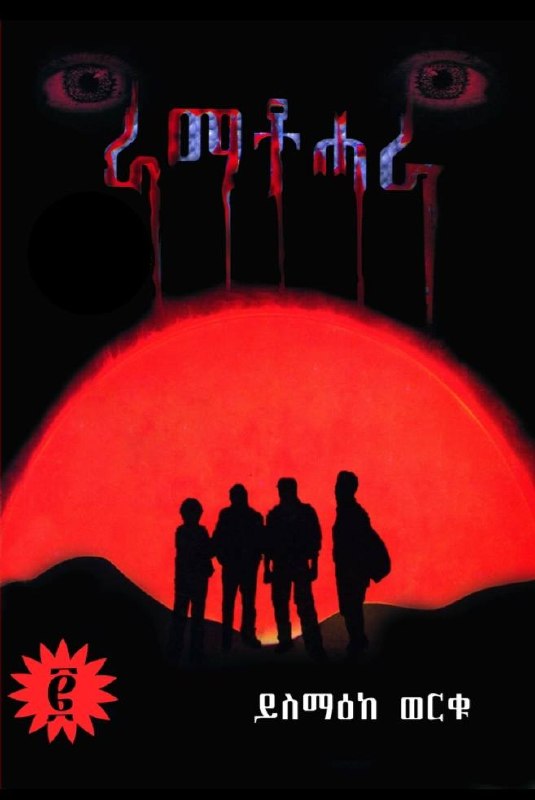 ራማቶሓራ (Ramatohara)