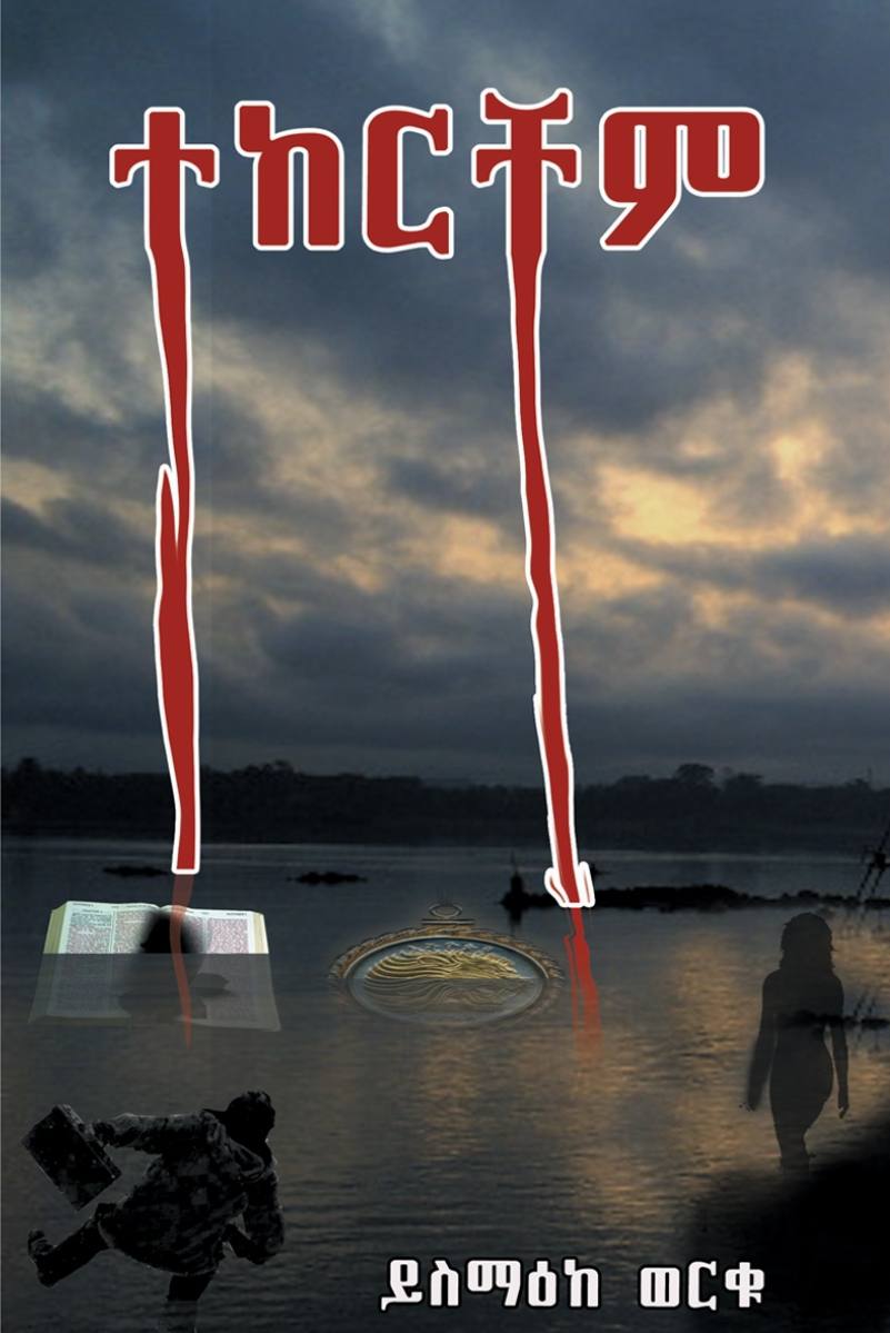 ተከርቸም book cover by Yismake Worku