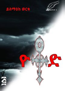 ዮቶድ book cover by Yismake Worku