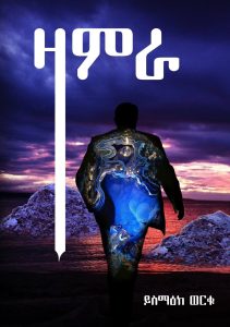 ዛምራ book cover by Yismake Worku