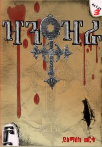 ዣንቶዣራ book cover by Yismake Worku